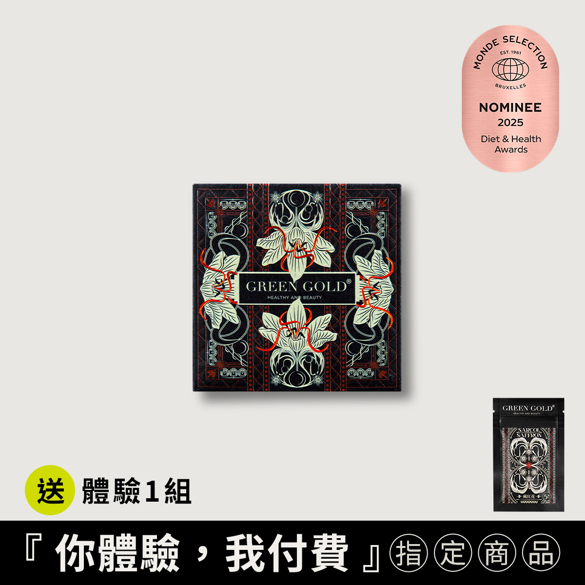 【穩定情緒/放鬆好眠】藏紅花買1送體驗1