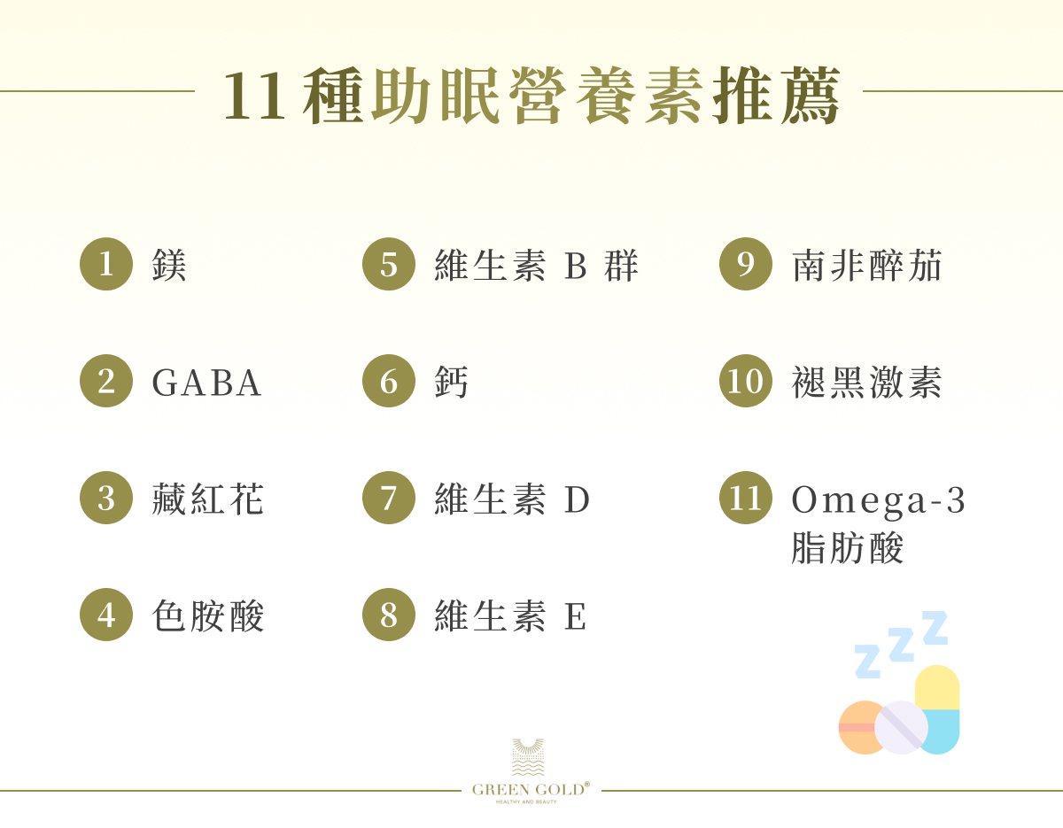 11種助眠營養素推薦