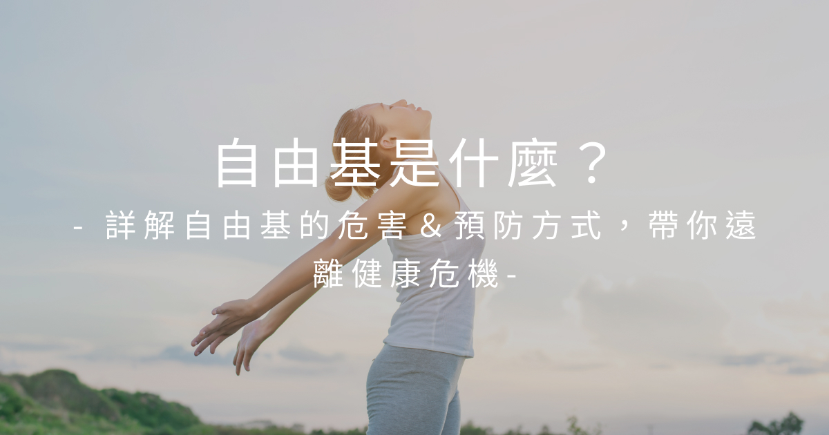自由基是什麼？詳解自由基的危害＆預防方式，帶你遠離健康危機
