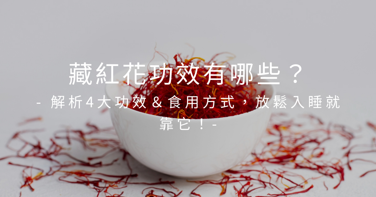 藏紅花功效有哪些？解析4大功效＆食用方式，放鬆入睡就靠它！