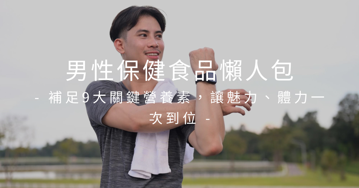 男性保健食品懶人包｜補足9大關鍵營養素，讓魅力、體力一次到位