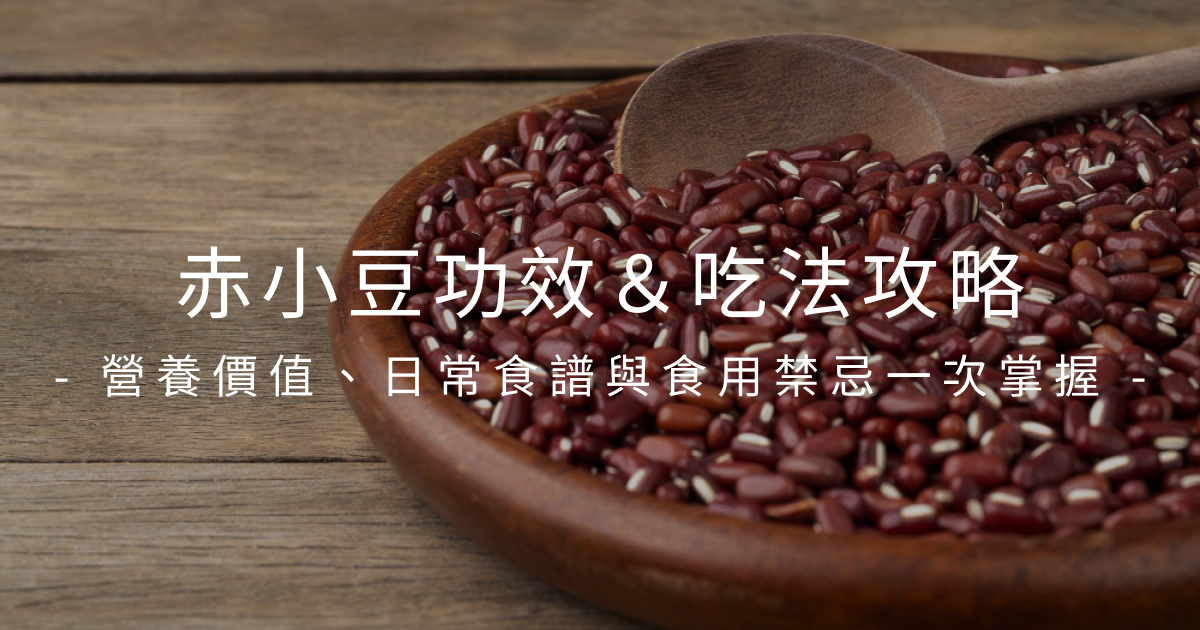 赤小豆功效＆吃法攻略：營養價值、日常食譜與食用禁忌一次掌握
