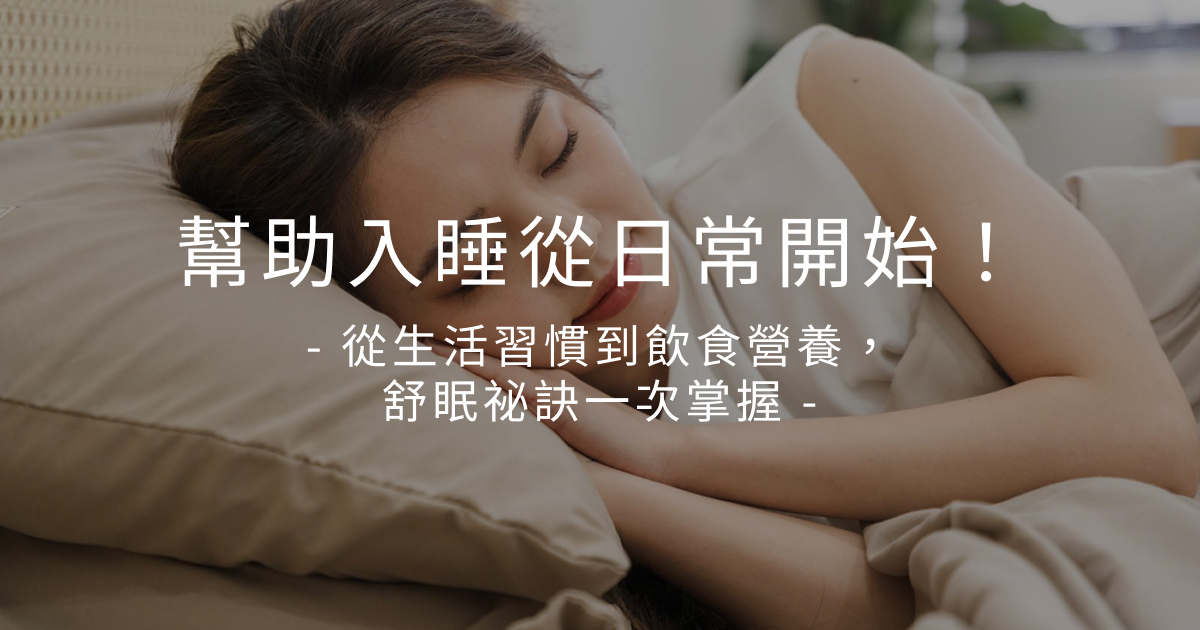 幫助入睡從日常開始!從生活習慣到飲食營養,舒眠祕訣一次掌握