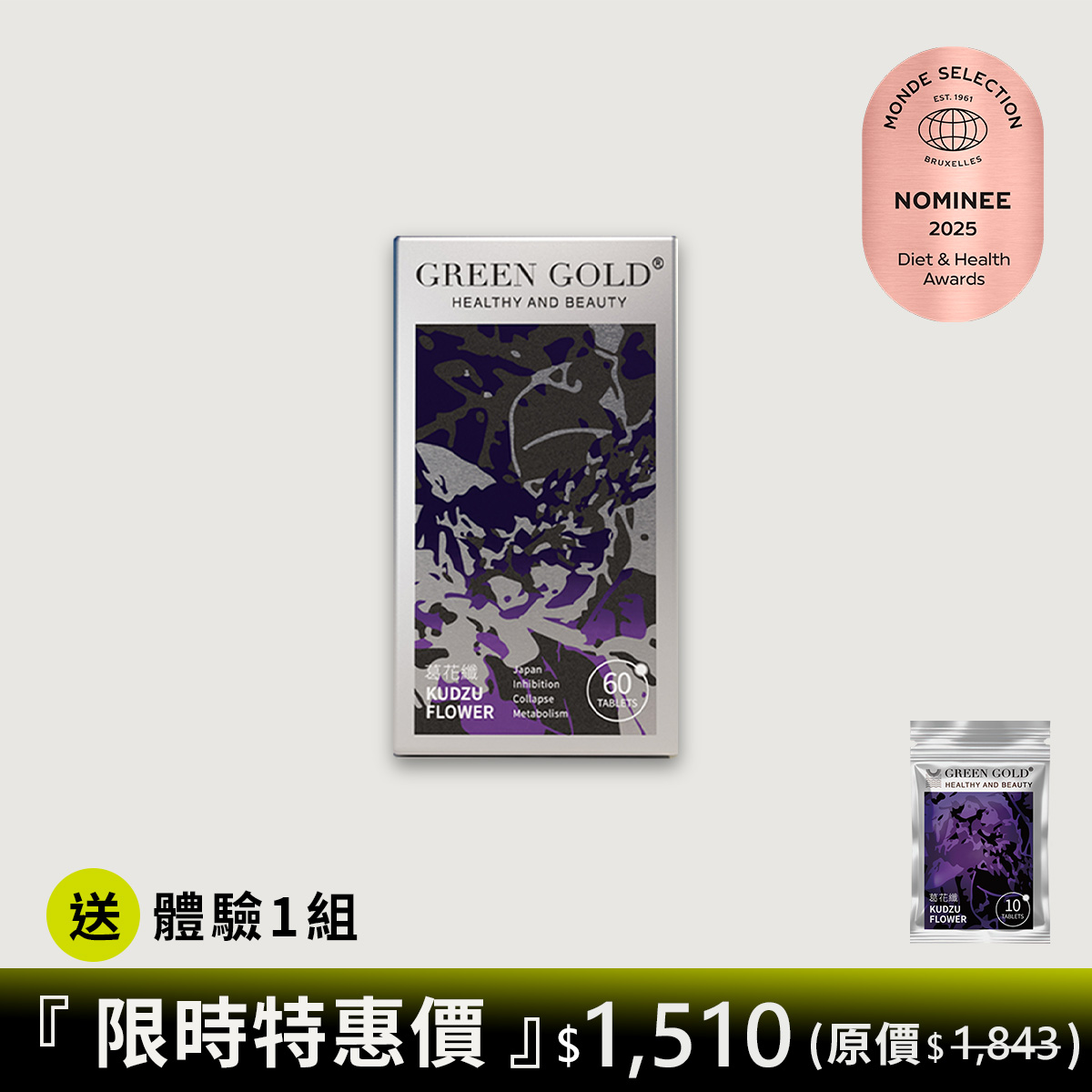 【限時特惠】葛花纖*1 送葛花纖體驗*1