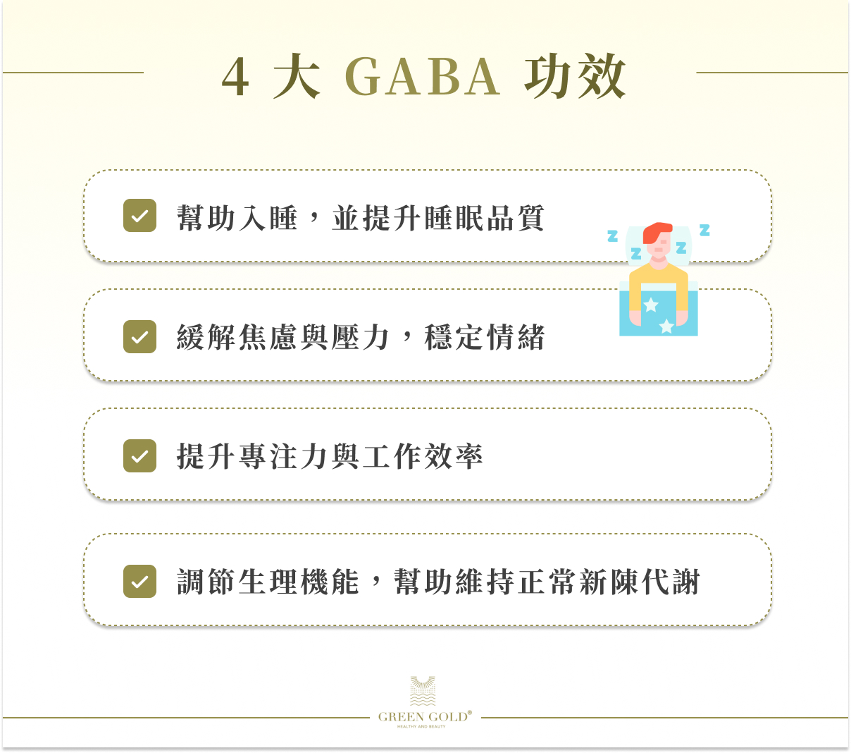  4 大 GABA 功效