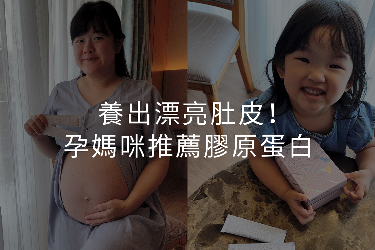養出漂亮肚皮!孕媽咪推薦膠原蛋白