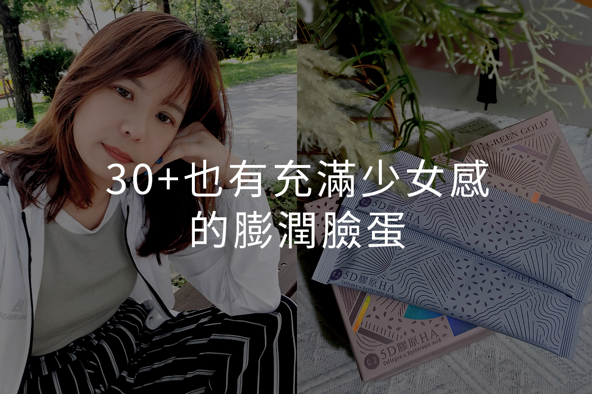 30+也有充滿少女感的膨潤臉蛋