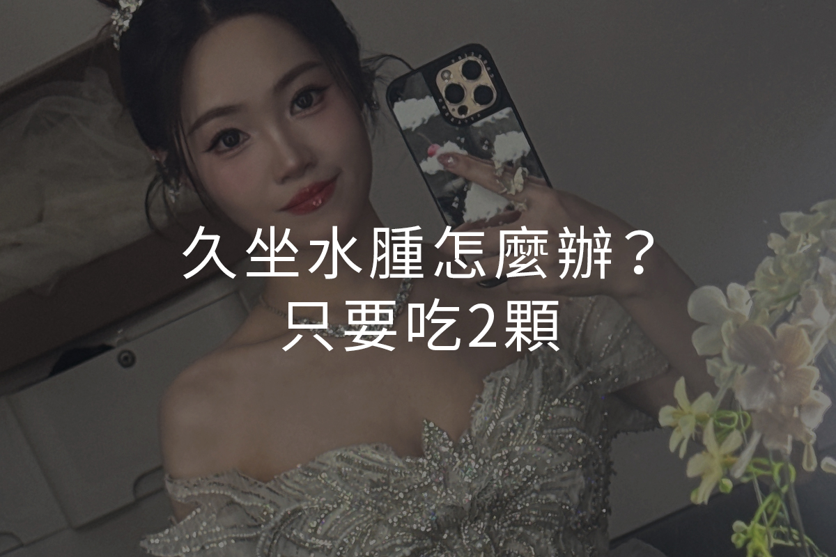 久坐水腫怎麼辦?只要吃2顆