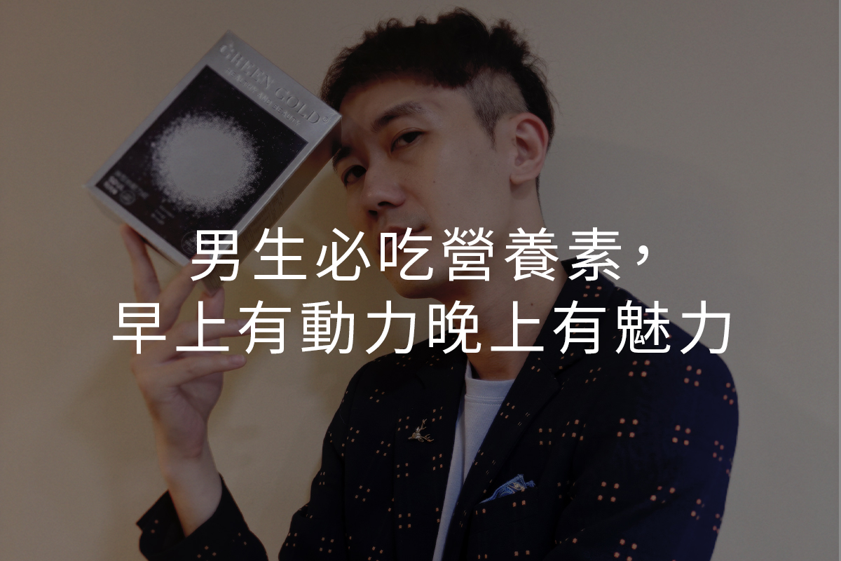 男生必吃營養素,早上有動力晚上有魅力