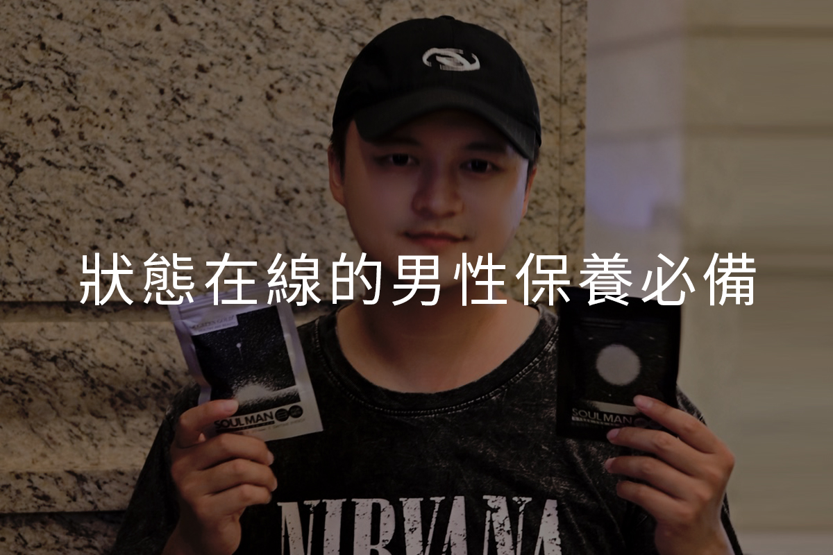 狀態在線的男性保養必備
