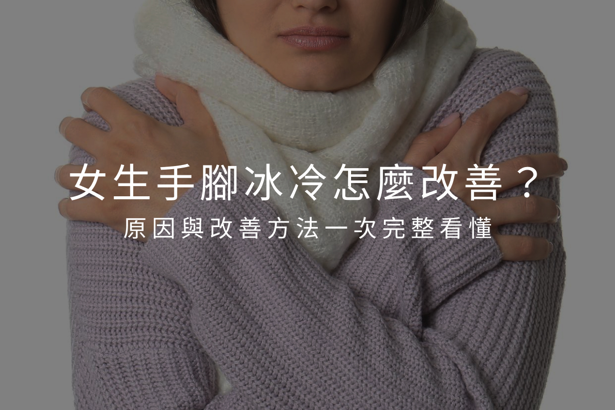 女生手腳冰冷怎麼改善？原因與改善方法一次完整看懂