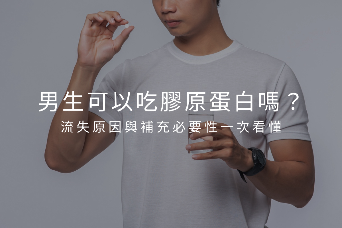 男生可以吃膠原蛋白嗎？流失原因與補充必要性一次看懂