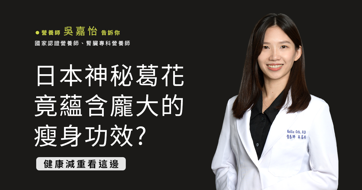 日本神秘葛花,竟蘊含龐大的瘦身功效? 健康減重看這邊