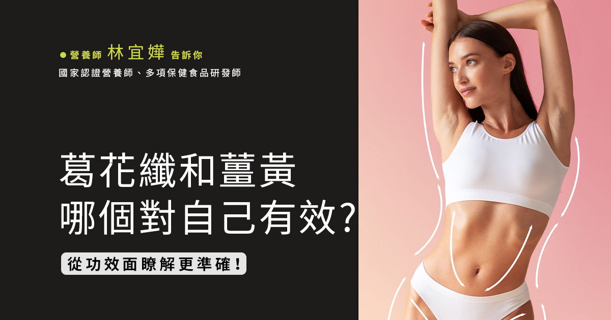 葛花纖和薑黃哪個對自己有效?從功效面瞭解更準確！