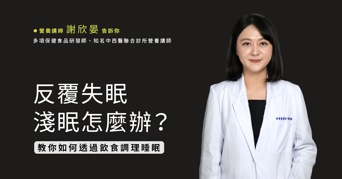 反覆失眠+淺眠怎麼辦？ 營養師教你如何透過飲食調理睡眠