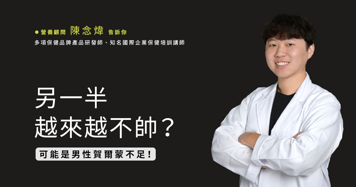 另一半越來越不帥? 營養師說明：可能是男性賀爾蒙不足!