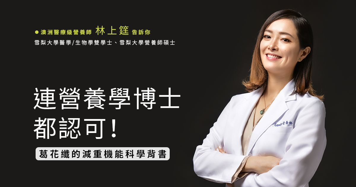 連營養學博士都認可的功效,日本葛花纖的減重機能科學背書