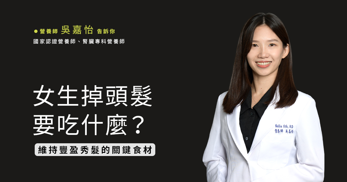 女生掉頭髮要吃什麼? 營養師揭露維持豐盈秀髮的關鍵食材!