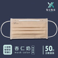 醫宏醫療口罩-杏仁奶-50入/盒