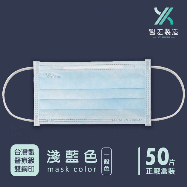 醫宏醫療口罩-淺藍色50入/盒