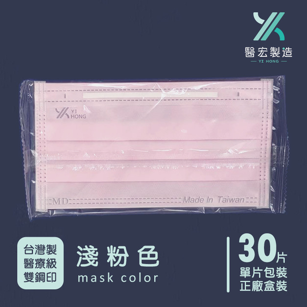 醫宏醫療口罩-單片包裝30入/盒