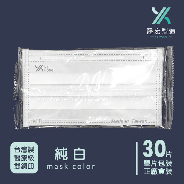 醫宏醫療口罩-單片包裝30入/盒