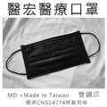 醫宏黑色醫療口罩50入