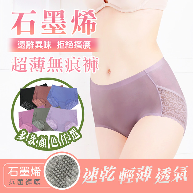 艾波迷亞天然棉石墨烯超薄無痕柔膚褲6件組