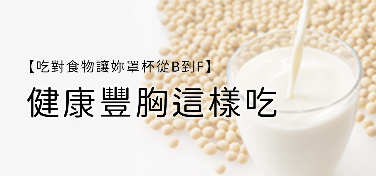 ✦ 吃對食物讓妳罩杯從B到F