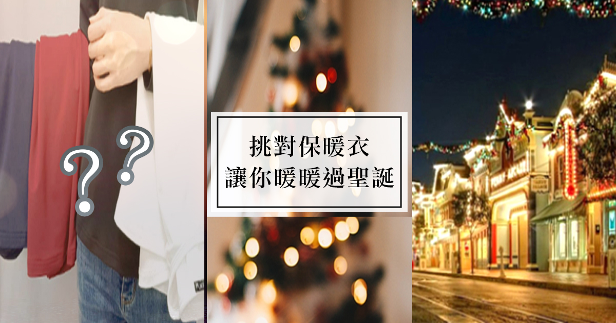 ✦ 市售保暖衣百百種,選哪一件都一樣嗎?