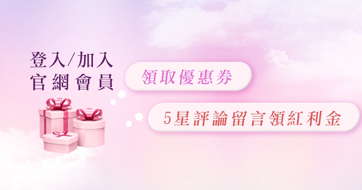✦【會員專屬】• 領優惠券 • 5星評論留言領紅利金