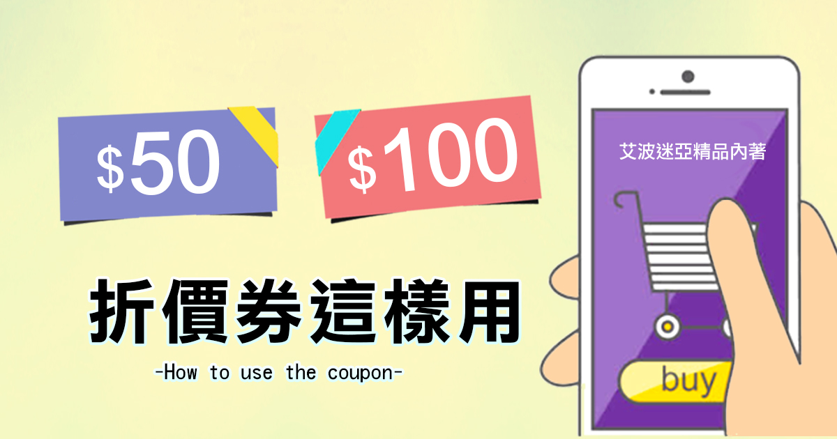 ✦ 教你如何使用折價券