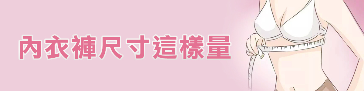 ✦內衣褲測量方式與尺寸建議