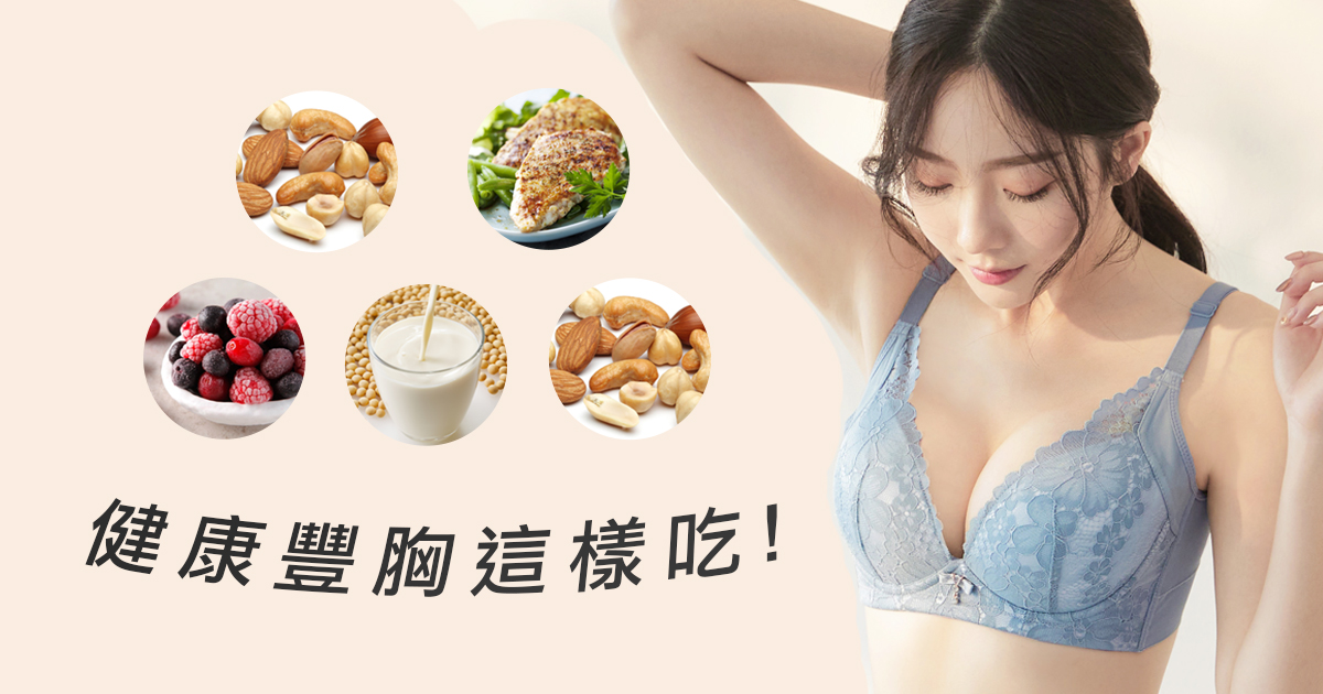✦ 吃對食物讓妳罩杯從B到F