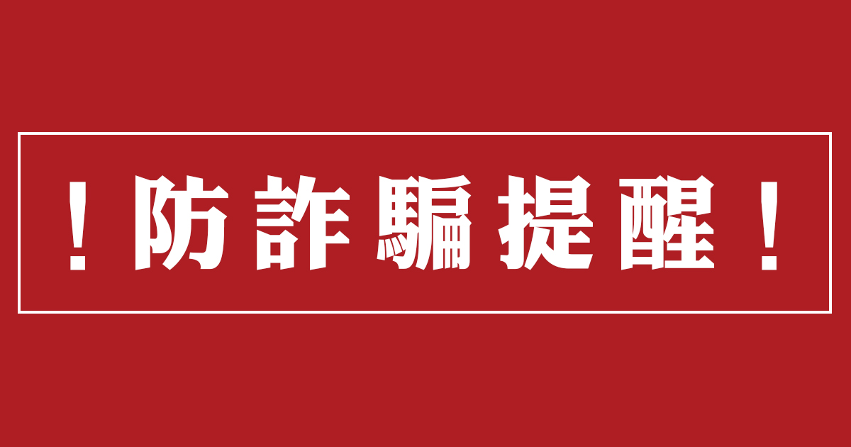 ✦ 小心買到詐騙訂單了