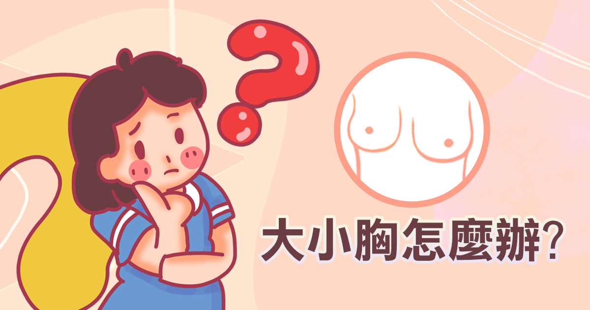 ✦ 大小胸怎麼辦?