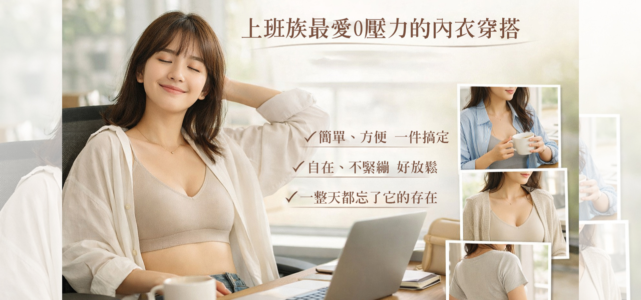 上班族最愛的0壓力內衣穿搭｜讓妳一整天自在又有型
