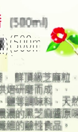 鮮榨黑芝蔴醬  500ml