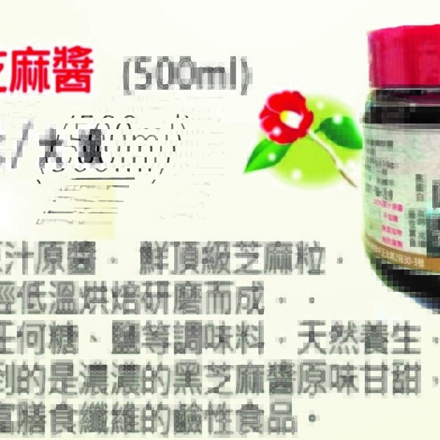 鮮榨黑芝蔴醬  500ml