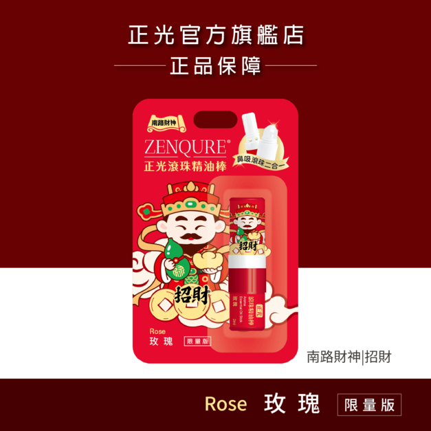 【南路財神】正光滾珠精油棒(玫瑰)