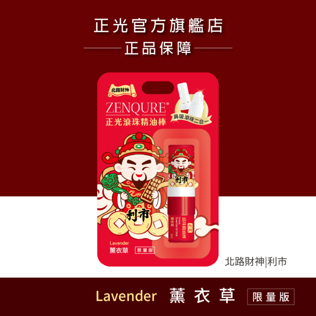 【北路財神】正光滾珠精油棒(薰衣草)