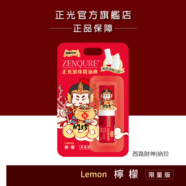 【西路財神】正光滾珠精油棒(檸檬)