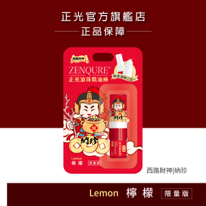 【西路財神】正光滾珠精油棒(檸檬)