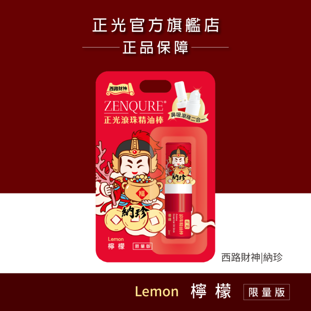 正光滾珠精油棒－檸檬【財神系列】（西路財神．納珍款）