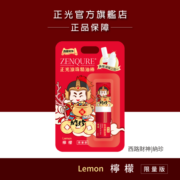正光滾珠精油棒-檸檬(西路財神．納珍款)【財神系列】