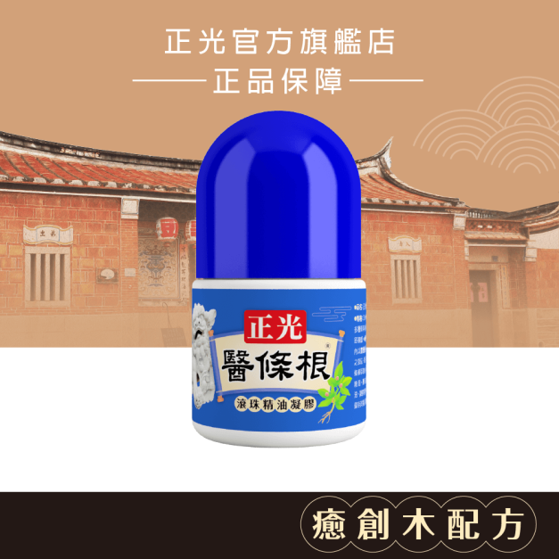 正光醫條根滾珠精油凝膠(涼感)30ml