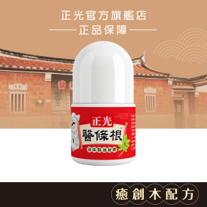 正光醫條根滾珠精油凝膠(溫感)30ml