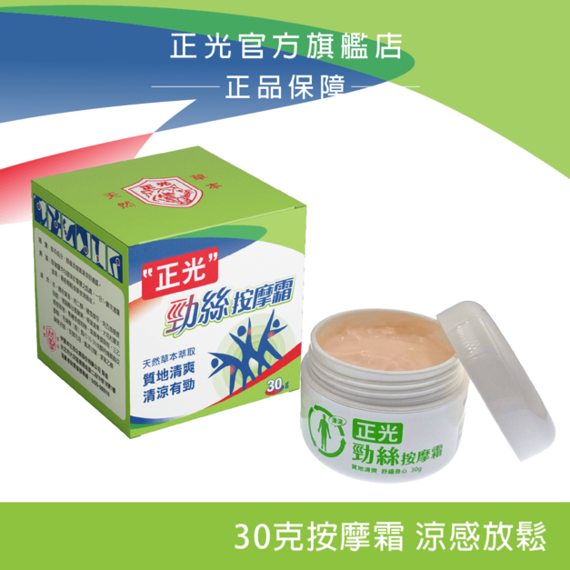 正光勁絲按摩霜30g