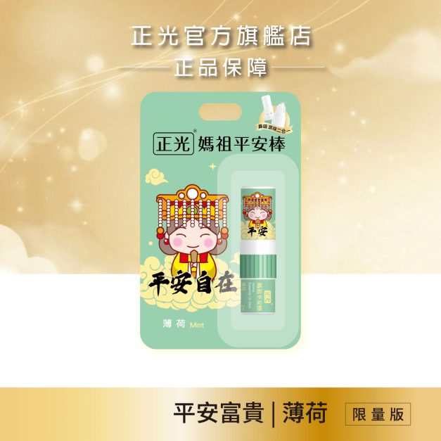正光媽祖平安棒-薄荷(平安自在)(滾珠精油棒)