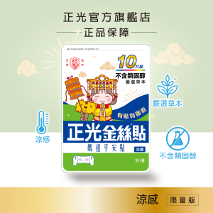 正光金絲貼涼感10片裝(媽祖平安貼)